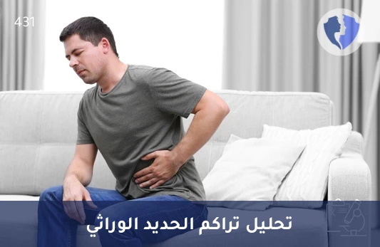 فحص جينات ترسب الحديد - تحليل داء ترسب الأصبغة الدموية (Hemochromatosis)