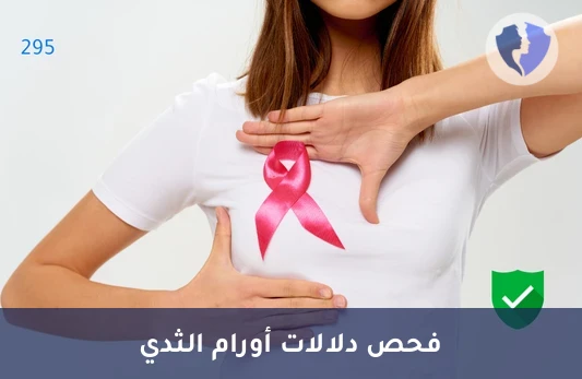 متابعة دقيقة لصحة الثدي - تحليل دلالات أورام الثدي (CA 15-3)