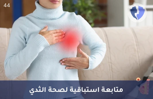 مؤشر صحة أنسجة الثدي - تحليل دلالات أورام الثدي (CA 15-3)