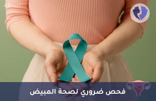 دليل صحة المبيض والرحم - تحليل دلالات أورام المبيض (CA 125)