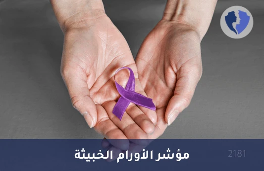 تحليل دلالات الأورام CA 50 - تحليل دلالات الأورام (CA 50)