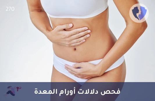 مراقبة دقيقة لدلالات الأورام - تحليل دلالات الأورام (CA 72-4)