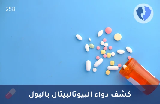 فحص دقيق لمستوى الدواء - تحليل دواء البيوتالبيتال في البول (Butalbital)