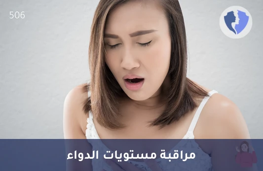 متابعة مستوى دواء ليفلونوميد - تحليل دواء ليفلونوميد (Leflunomide) بتقنية (LC-MS/MS)
