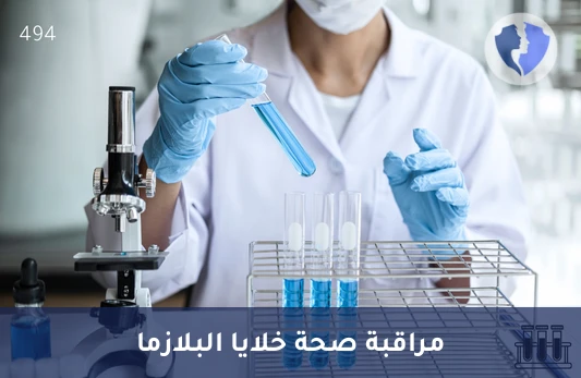 تحليل سلاسل كابا البروتينية - تحليل سلاسل كابا الخفيفة في المصل (Kappa Light Chain)