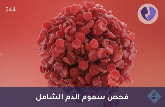 فحص سموم الدم الشامل - تحليل سموم الدم الشامل (Blood Toxicity)