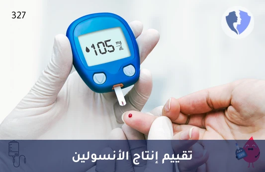 فحص كفاءة البنكرياس والإنسولين - تحليل سي ببتيد (C-Peptide)