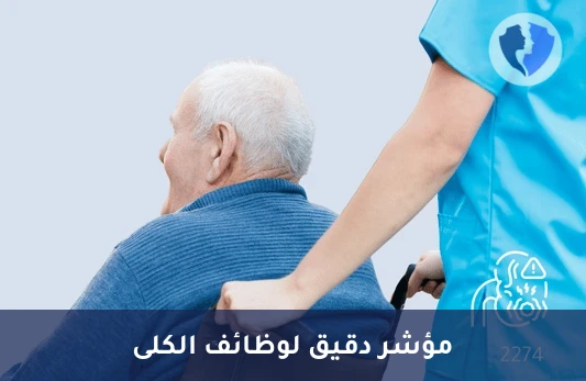 فحص سيستاتين C للكلى - تحليل سيستاتين سي (Cystatin C)