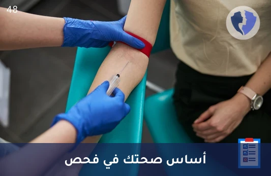 اطمئن على صحة دمك الشاملة - تحليل صورة الدم الكاملة (CBC)