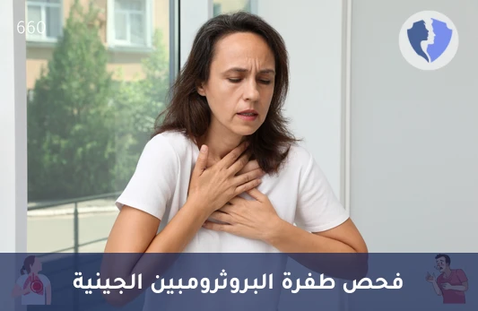 الفحص الجيني لمخاطر التجلط - تحليل طفرة البروثرومبين الجيني (Prothrombin Mutation)