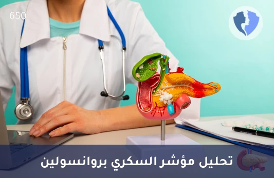تحليل البروإنسولين لصحة البنكرياس - تحليل طليعة الإنسولين السليم في المصل (Proinsulin Intact)