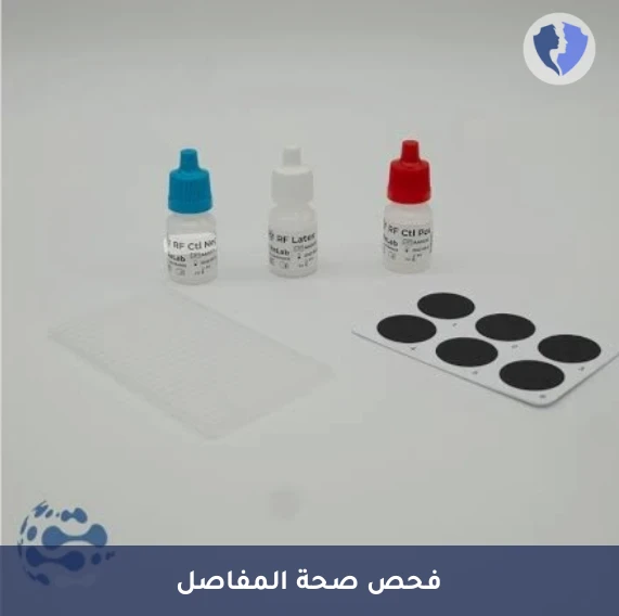 فحص عامل الروماتويد - تحليل عامل الروماتويد (RF)