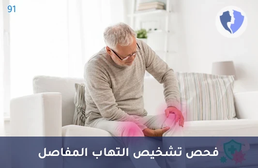 فحص عامل الروماتويد - تحليل عامل الروماتويد (RF)