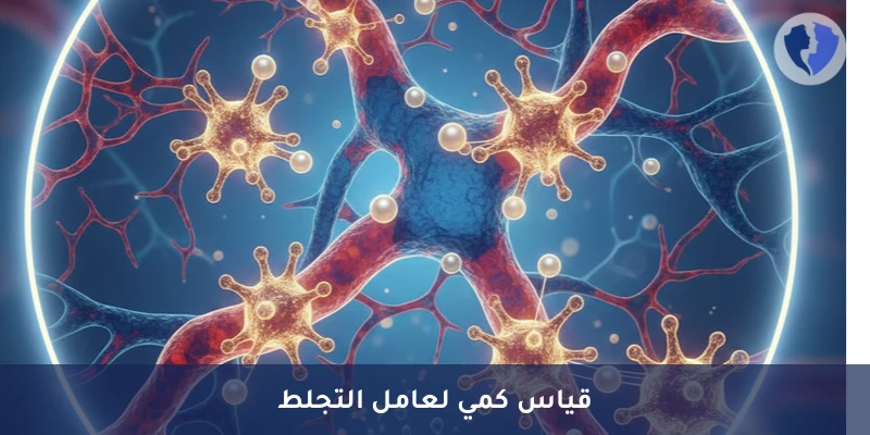 قياس كمية عامل فون ويلبراند - تحليل عامل فون ويلبراند المناعي (VWF Immunological Assay)