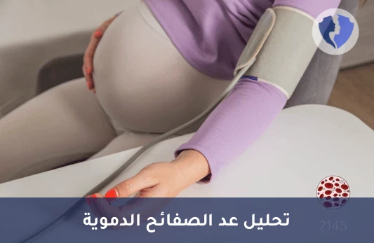 تحليل عدد الصفائح الدموية - تحليل عد الصفائح الدموية (Platelet Count)