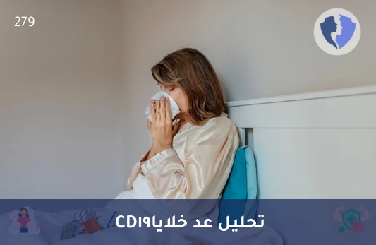 قياس قوة مناعتك المكتسبة - تحليل عد خلايا (CD19)