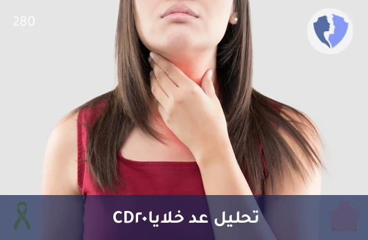 متابعة الخلايا المناعية المتخصصة - تحليل عد خلايا (CD20)