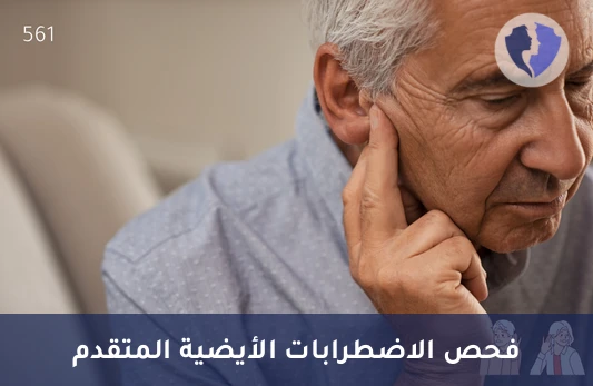 فحص السكريات المخاطية المتعددة - تحليل عديد السكاريد المخاطي الكمي في البول (Mucopolysaccharides)