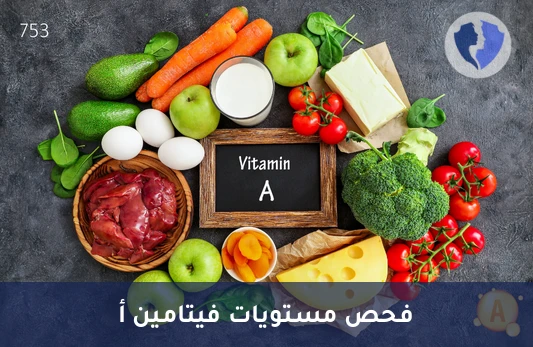 فحص مستوى فيتامين أ - تحليل فيتامين أ (Vitamin A)