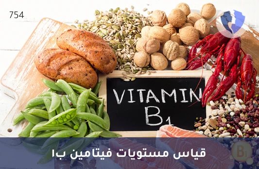 فحص مستوى فيتامين ب1 - تحليل فيتامين ب1 (Vitamin B1)