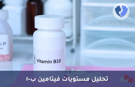 فحص مستوى فيتامين ب10 - تحليل فيتامين ب10 (Vitamin B10)