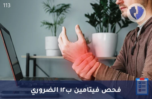 فحص فيتامين ب12 لصحة الأعصاب - تحليل فيتامين ب12 (Vitamin B12)