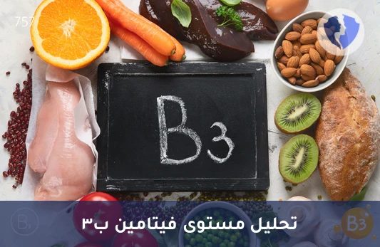 فحص مستوى فيتامين ب3 - تحليل فيتامين ب3 (Vitamin B3)