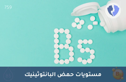 افحص مستويات فيتامين B5 - تحليل فيتامين ب5 (Vitamin B5)