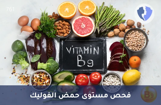 فحص حمض الفوليك الضروري - تحليل فيتامين ب9 - حمض الفوليك (Vitamin B9)