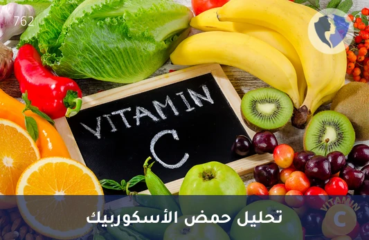 عزز مناعتك بفحص فيتامين C - تحليل فيتامين ج (Vitamin C)