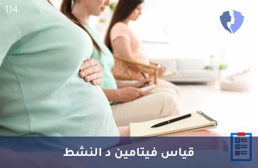 فحص فيتامين د لصحة العظام - تحليل فيتامين د الكلي (25-OH Vitamin D)