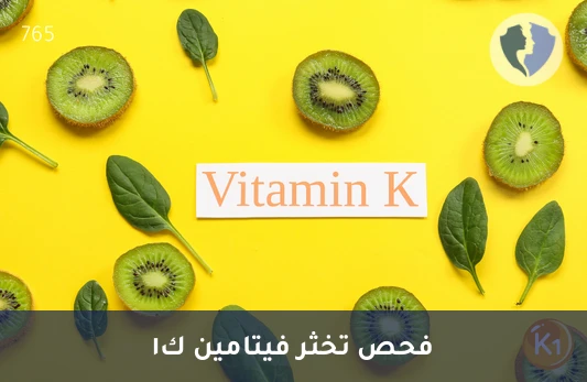 فيتامين K1 لتجلط الدم - تحليل فيتامين ك1 (Vitamin K1)