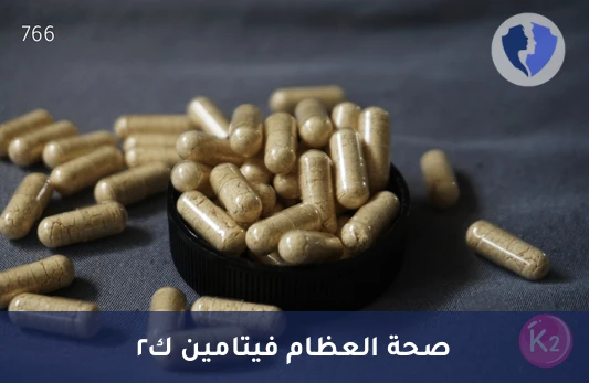دعم صحة العظام والقلب - تحليل فيتامين ك2 (Vitamin K2)
