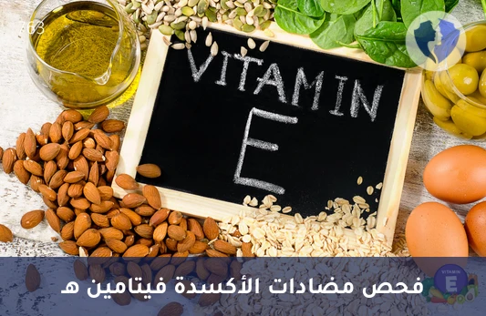 احمِ خلاياك بفحص فيتامين E - تحليل فيتامين هـ (Vitamin E)