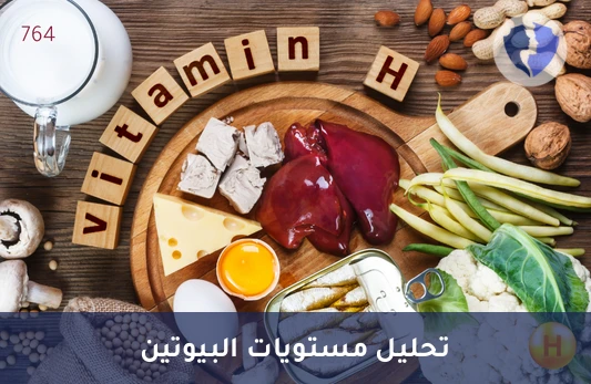 البيوتين لصحة الشعر والبشرة - تحليل فيتامين هـ - البيوتين (Biotin)