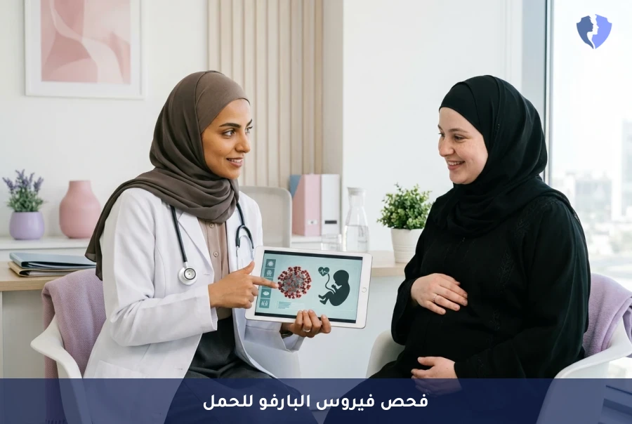 اطمئني على حملك من فيروس البارفو - تحليل فيروس البارفو B19 للأجسام المضادة (IgG/IgM)