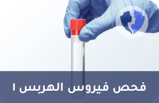 فحص فيروس الهربس الفموي - تحليل فيروس الهربس البسيط النوع الأول (HSV-1 PCR)