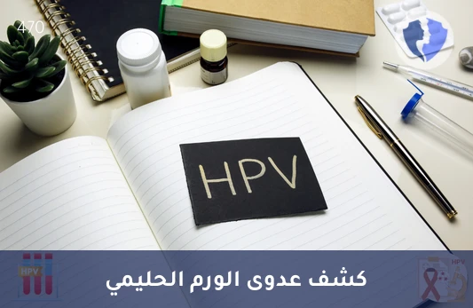 فحص الكشف عن فيروس HPV - تحليل فيروس الورم الحليمي البشري (HPV) بتقنية (PCR)
