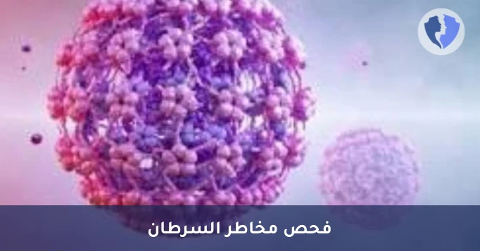 فحص فيروس الورم الحليمي البشري - تحليل فيروس الورم الحليمي البشري عالي الخطورة (HPV) بتقنية (PCR)