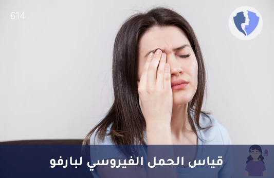 فحص فيروس بارفو بدقة - تحليل فيروس بارفو ب الكمي (Parvo Virus B PCR)