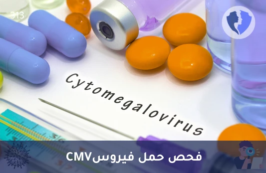 فحص فيروس CMV الكمي - تحليل فيروس تضخم الخلايا الكمي (CMV PCR)