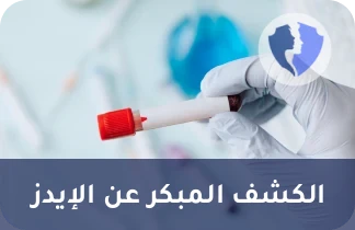 الكشف المبكر عن فيروس نقص المناعة - تحليل فيروس نقص المناعة البشري النوعي (HIV RNA PCR)