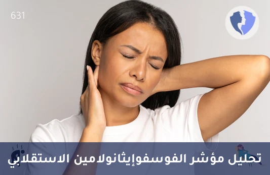 تحليل الفسفوإيثانولامين بالبول - تحليل كمي للفوسفوإيثانولامين في البول بتقنية (LC-MS/MS)