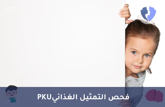 تحليل الأحماض الأمينية PKU - تحليل كمي للفينيل ألانين والتيروزين في البلازما (PKU)