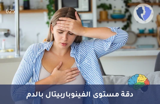 توازن الجهاز العصبي الذكي - تحليل كمي وتأكيدي للفينوباربيتال (Phenobarbital)