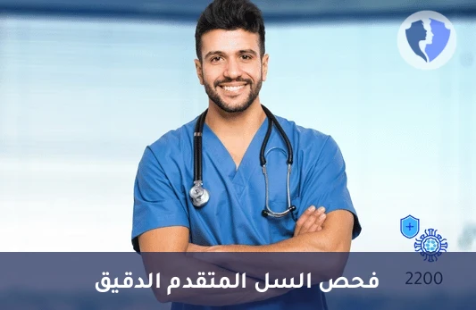 فحص الدرن الكامن المتطور - تحليل كوانتيفيرون للكشف عن السل (Quantiferon-TB Gold Plus)