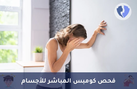 فحص كومبس المباشر للمناعة - تحليل كومبس المباشر (Direct Coombs)