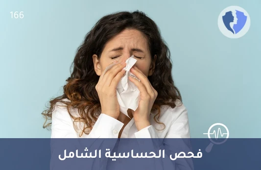 فحص الحساسية الشامل - تحليل لوحة الحساسية (Allergy Panel)