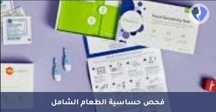 فحص حساسية الطعام الشامل - تحليل لوحة حساسية الطعام (Food Allergy Panel)