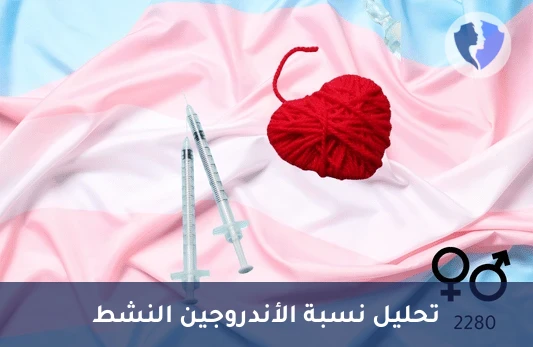 مؤشر الأندروجين الحر